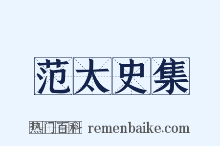 范太史集是什么意思的图片